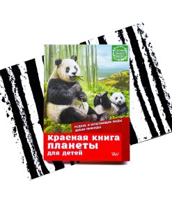 Красная книга планеты для детей. Редкие и исчезающие виды дикой природы