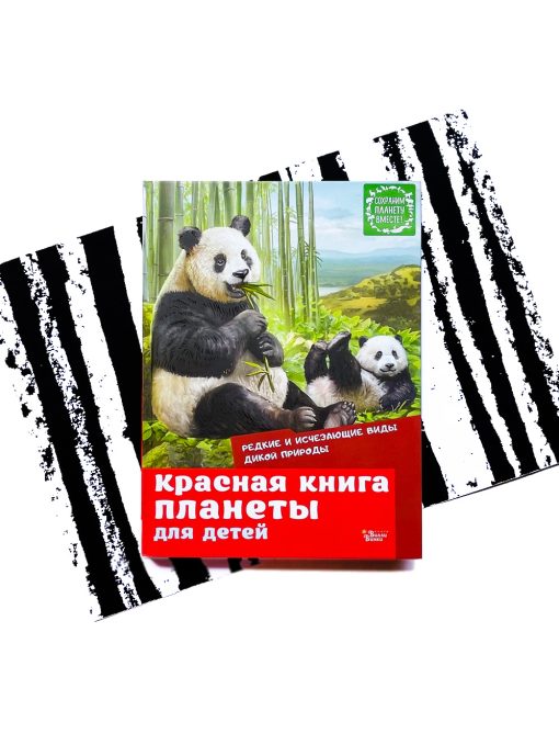 Красная книга планеты для детей. Редкие и исчезающие виды дикой природы