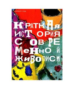 Краткая история современной живописи