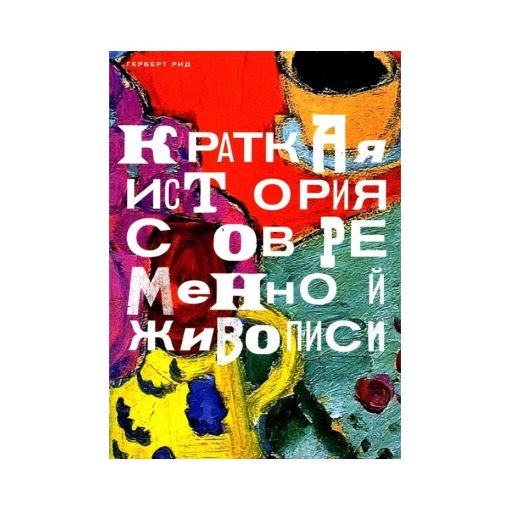 Краткая история современной живописи