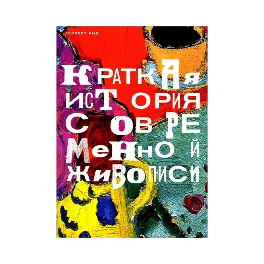 Краткая история современной живописи