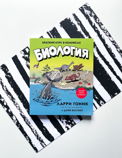 Биология. Краткий курс в комиксах