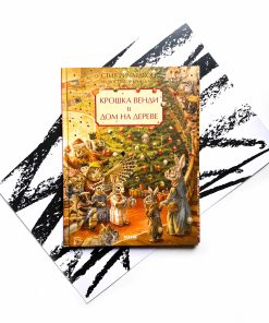 Крошка Венди и дом на дереве. Подарочное издание