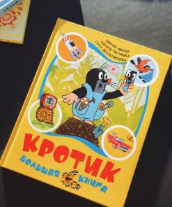 Кротик. Большая книга