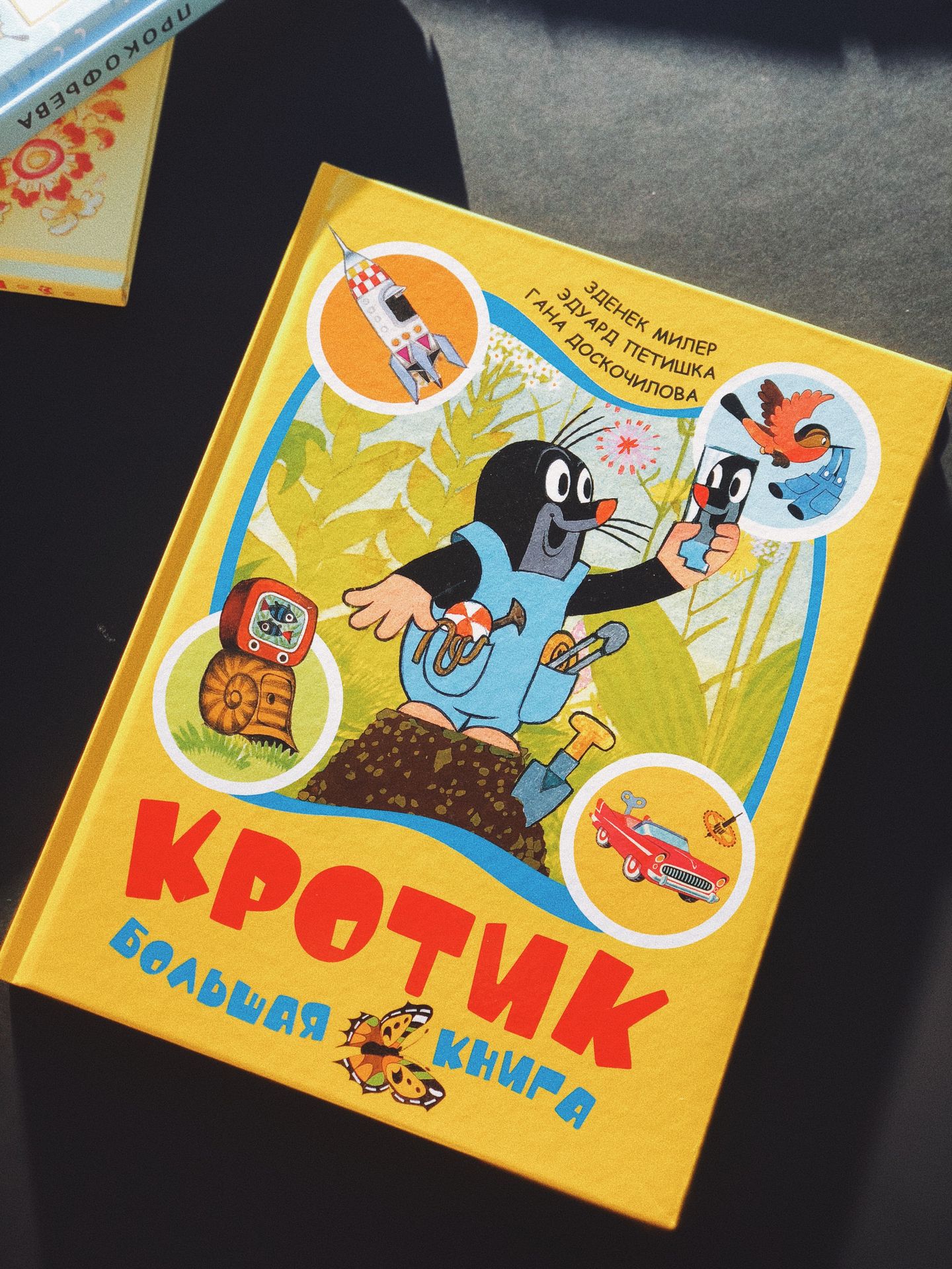 Кротик. Большая книга