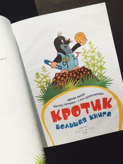 Кротик. Большая книга - Image 4