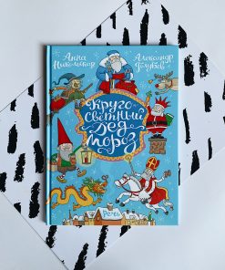 Кругосветный Дед Мороз