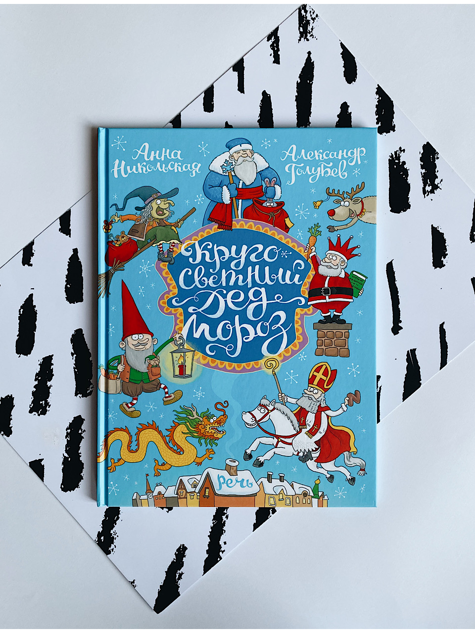 Кругосветный Дед Мороз