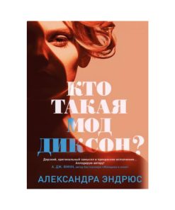 Кто такая Мод Диксон?