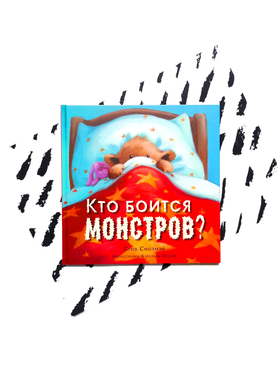 Кто боится монстров?