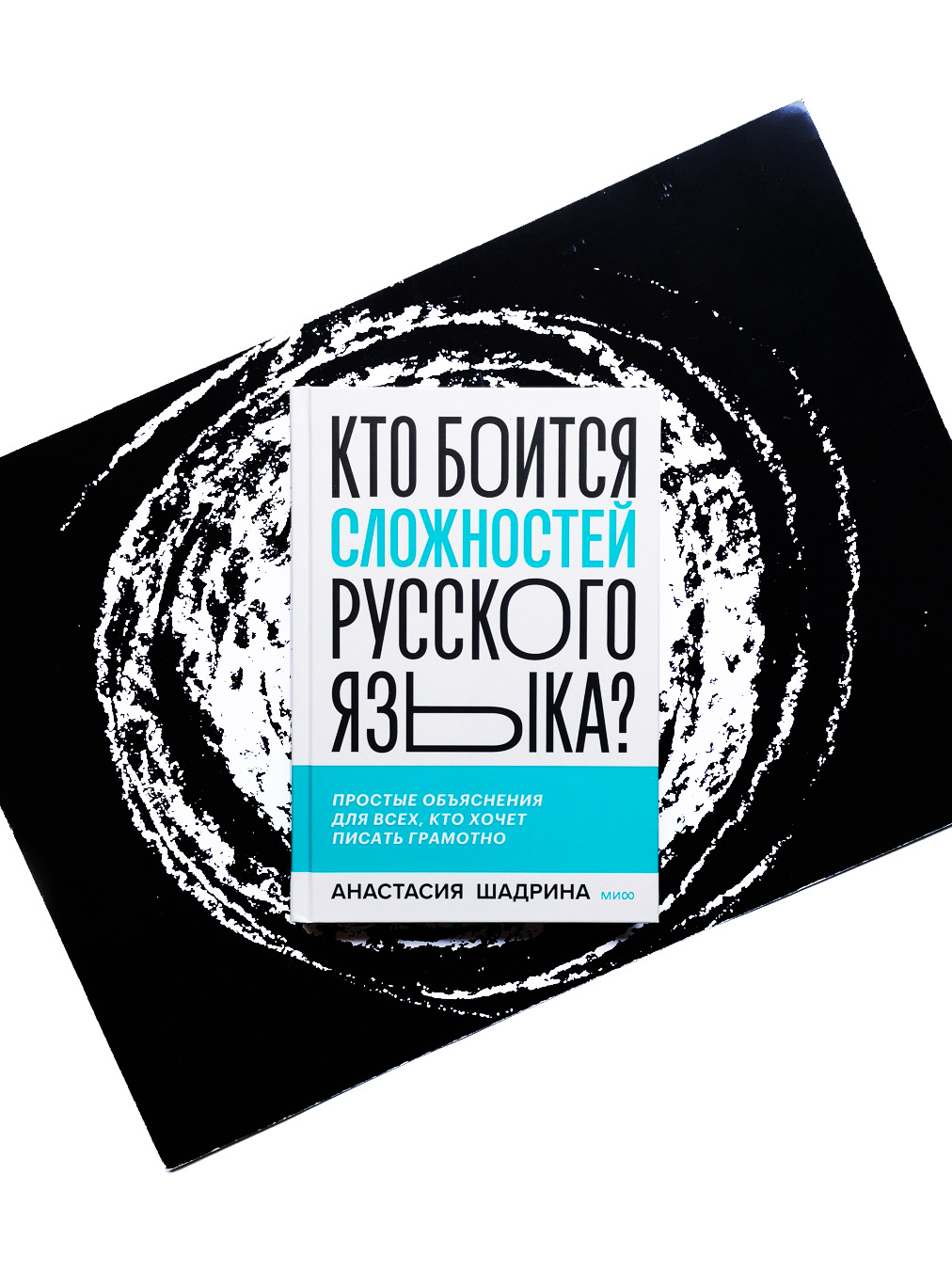 Кто боится сложностей русского языка? Простые объяснения для всех, кто хочет писать грамотно