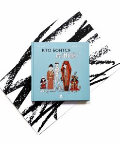 Кто боится мумий?