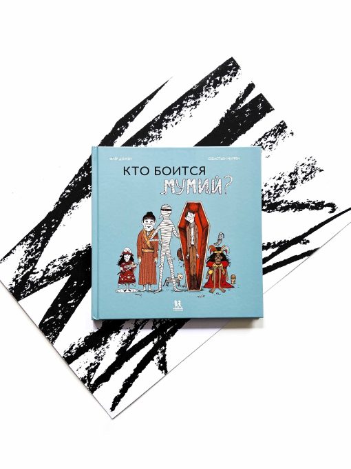 Кто боится мумий?