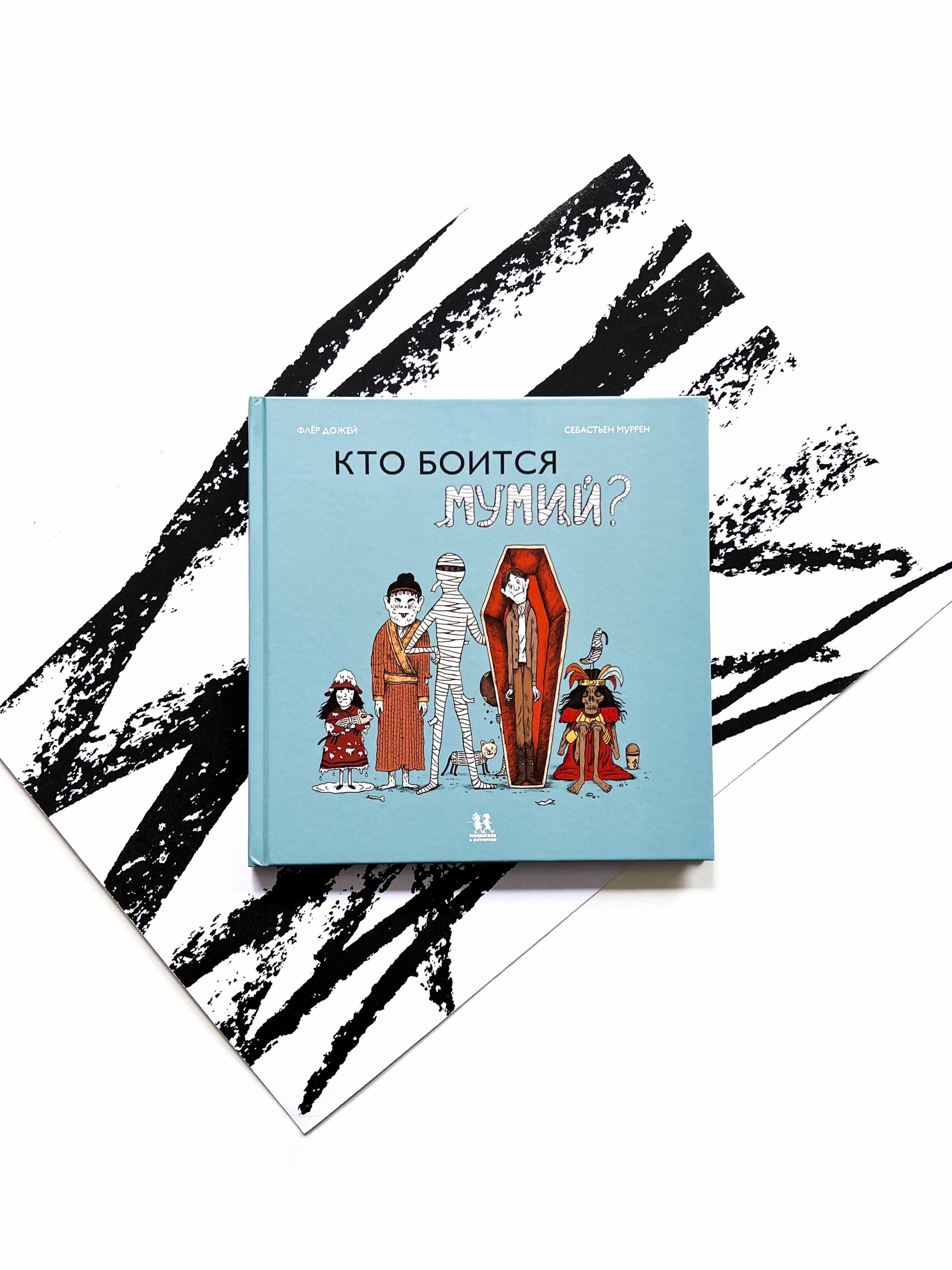 Кто боится мумий?