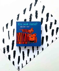 Кто мой папа?