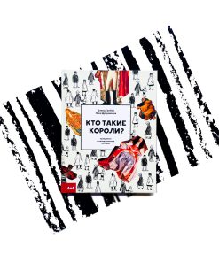 Кто такие короли? Правдивые и назидательные истории