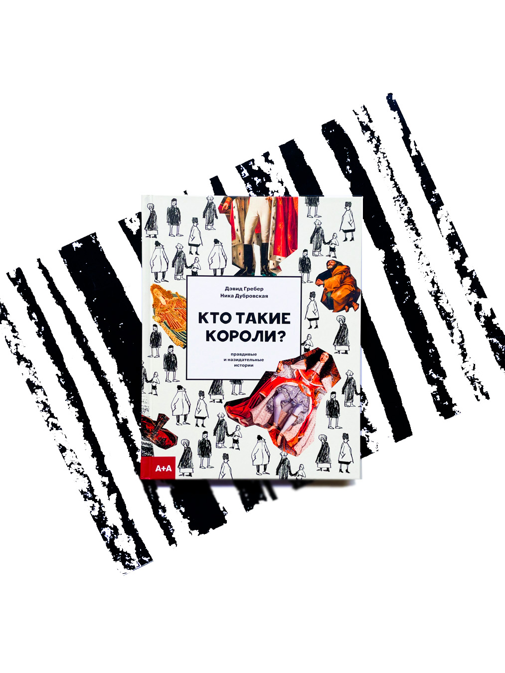 Кто такие короли? Правдивые и назидательные истории
