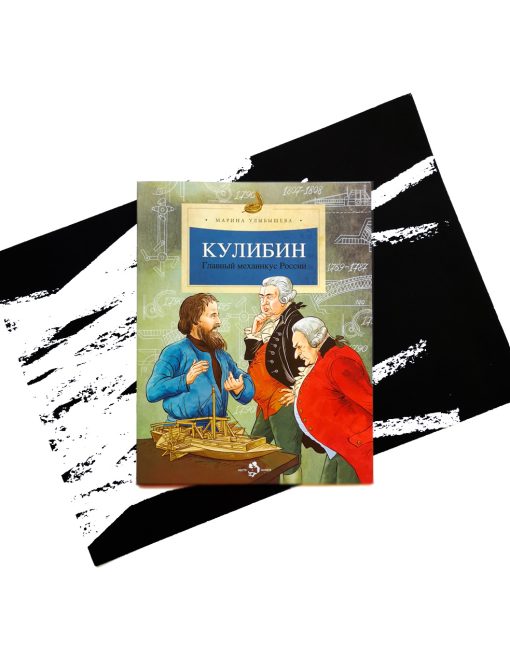 Кулибин. Главный механикус России