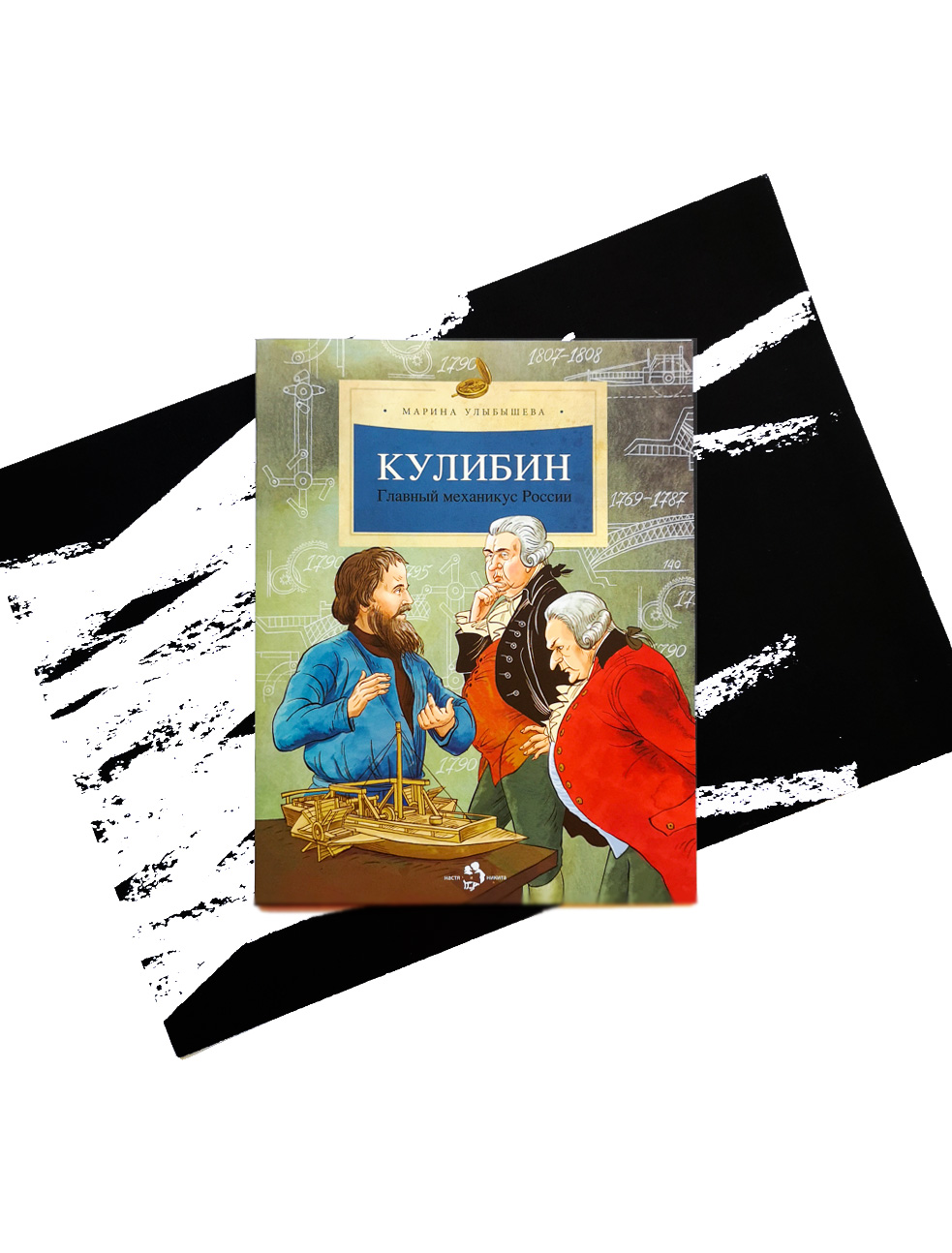 Кулибин. Главный механикус России