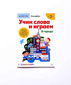 Учим слова и играем. В городе