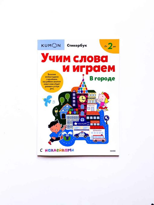 Учим слова и играем. В городе
