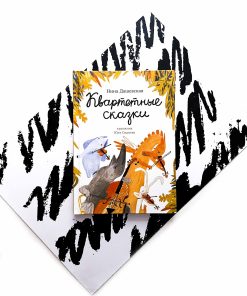 Квартетные сказки