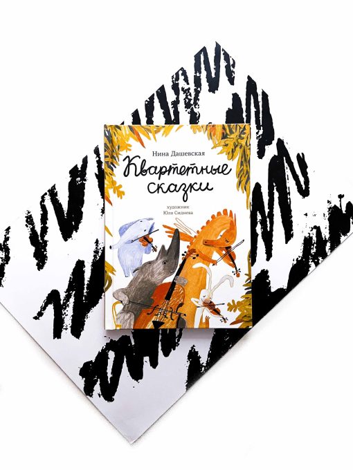 Квартетные сказки