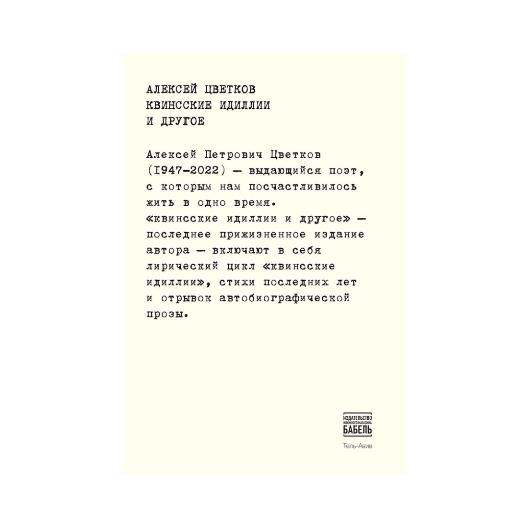 Квинсские идиллии и другое