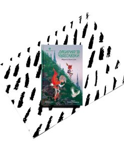 Восьмирье. Лабиринт и чудесказки (5)
