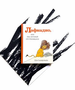 Лафкадио, или Лев, который отстреливался