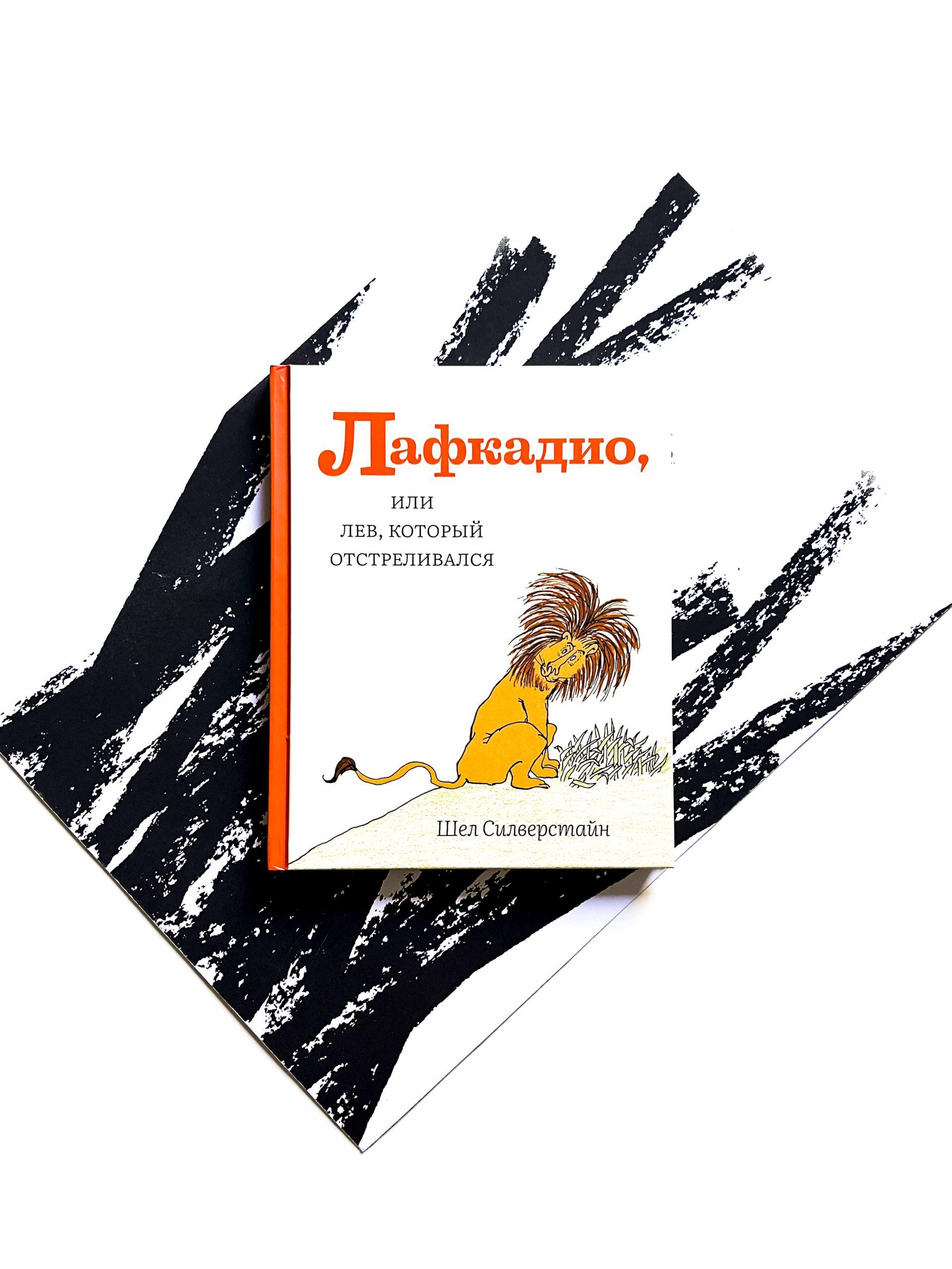 Лафкадио, или Лев, который отстреливался