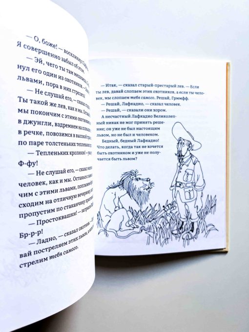 Лафкадио, или Лев, который отстреливался - Image 2