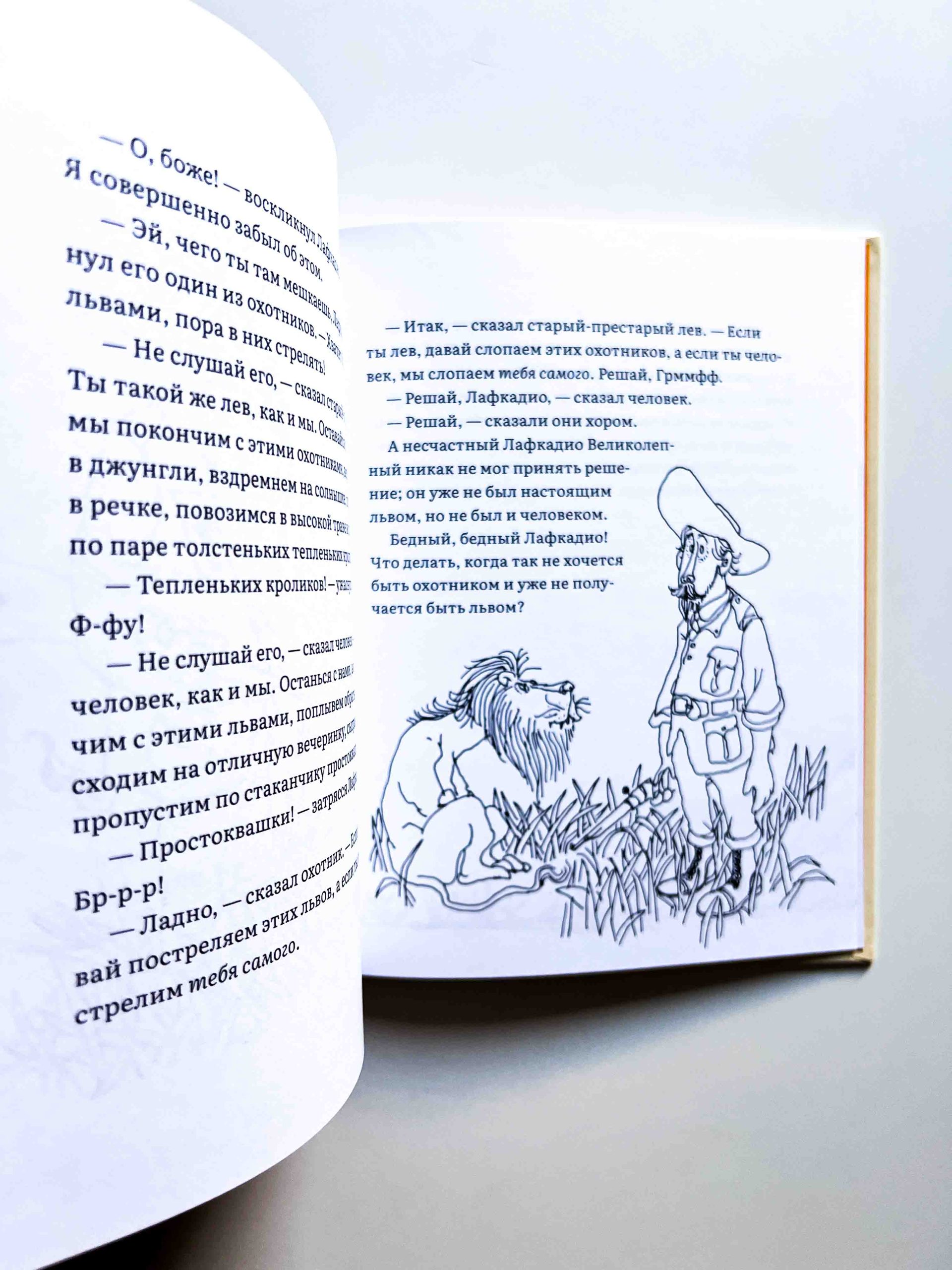 Лафкадио, или Лев, который отстреливался - Image 2
