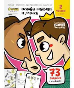 Основы шахмат и логика. Часть 2