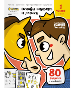 Основы шахмат и логика. Часть 1