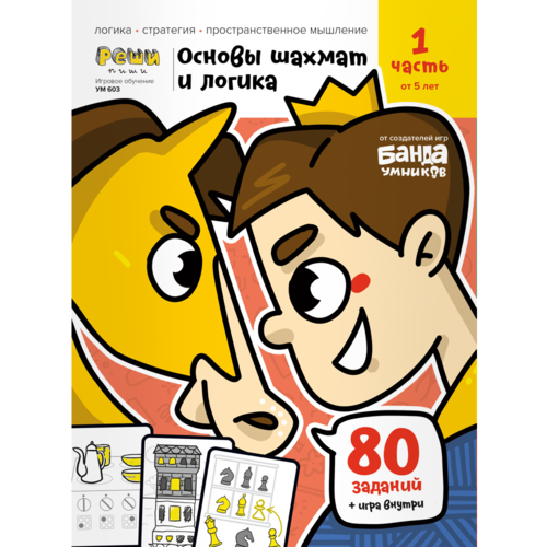 Основы шахмат и логика. Часть 1