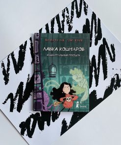 Лавка кошмаров и щекотальный порошок (1)