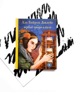 Ада Байрон Лавлейс - первый программист
