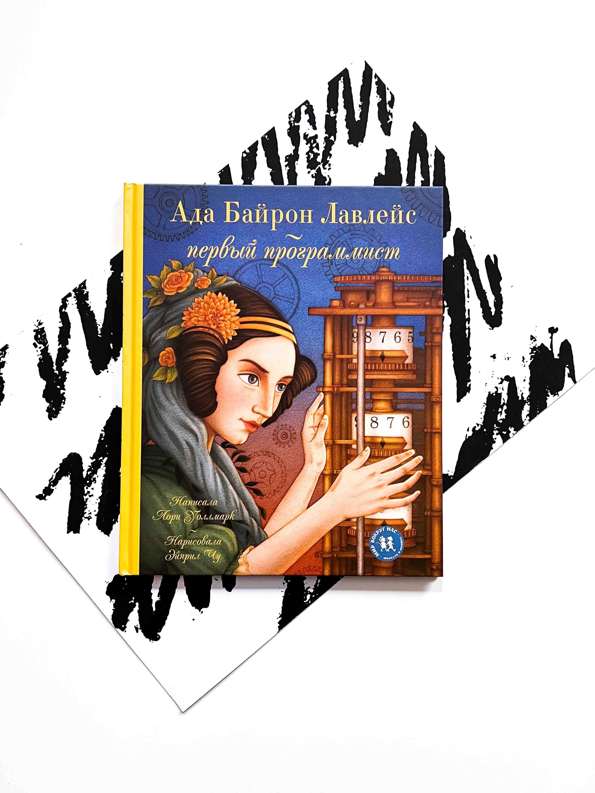 Ада Байрон Лавлейс - первый программист