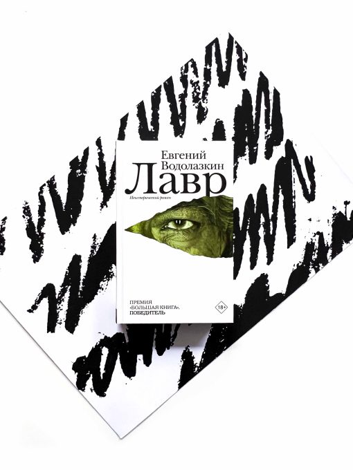 Лавр. Неисторический роман