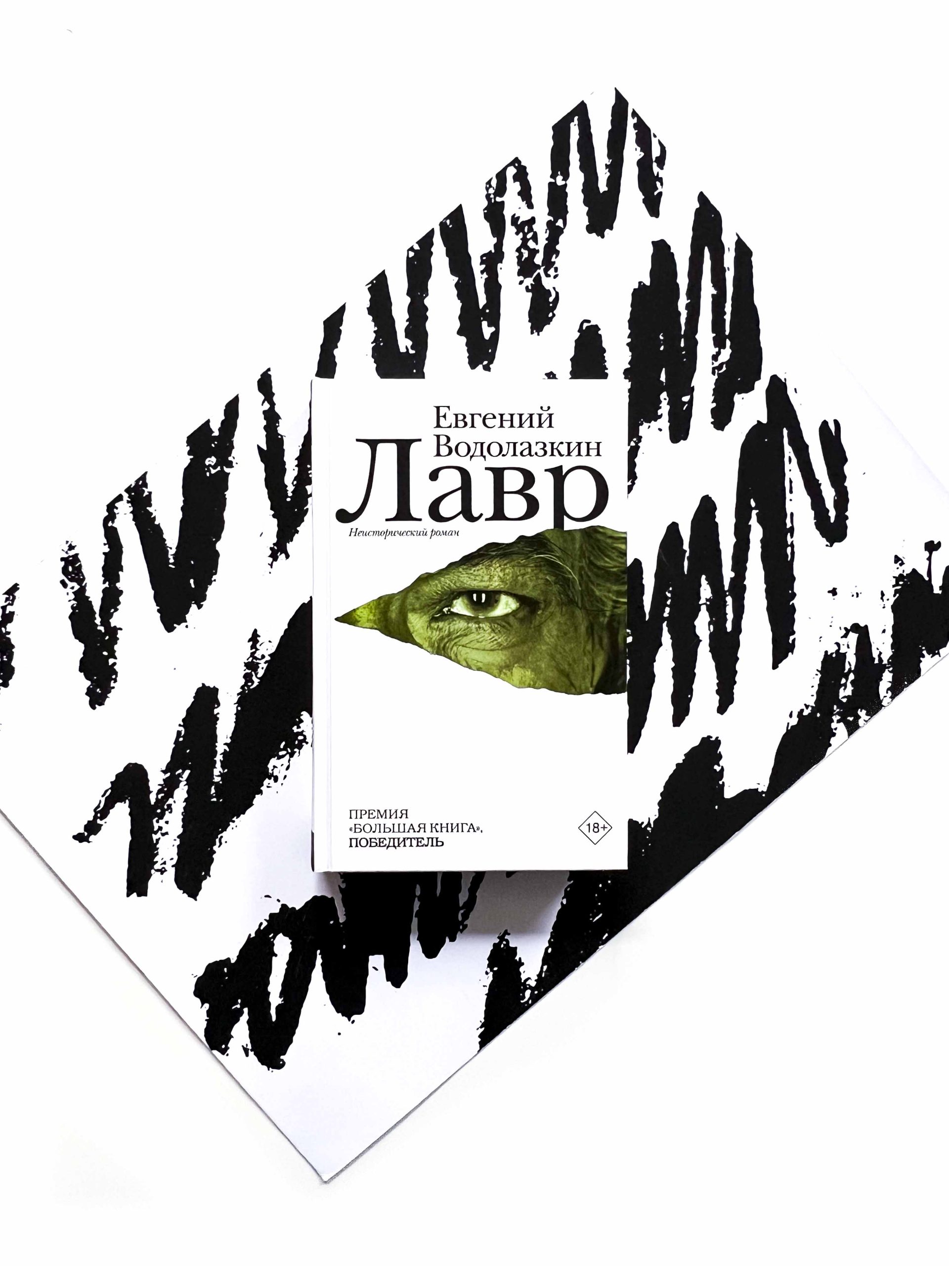 Лавр. Неисторический роман
