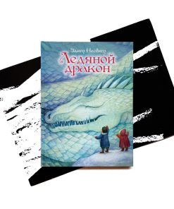 Ледяной дракон