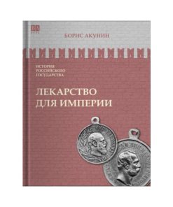 Лекарство для империи. Царь-освободитель и царь-миротворец (8)