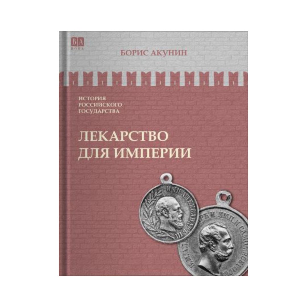 Лекарство для империи. Царь-освободитель и царь-миротворец (8)