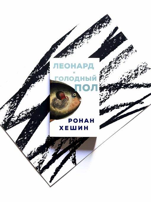Леонард и голодный Пол