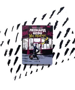 Леонард Коэн. На проводе
