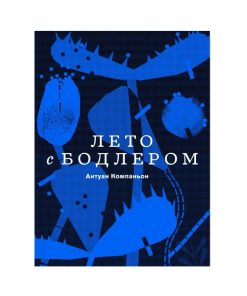 Лето с Бодлером
