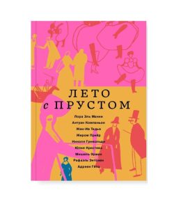 Лето с Прустом