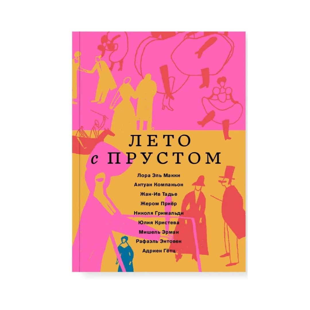 Лето с Прустом