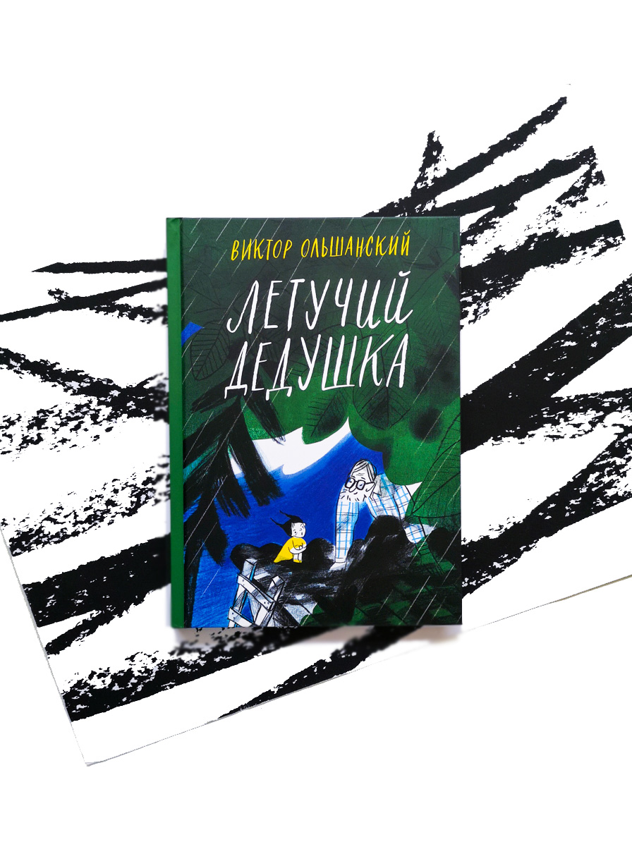 Летучий дедушка